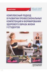 Комплексный подход в развитии профссиональных компетенций и формирание здорового образа жизни / Фирсова Ирина Анатольевна, Балова С. Л., Безденежных И. А.