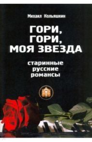 Гори, Гори, моя звезда / Кольяшкин Михаил