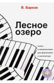 Лесное озеро. Пьесы и импровизации для фортепиано / Барков Виталий Юрьевич