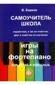 Самоучитель - школа игры на фортепиано / Барков Виталий Юрьевич