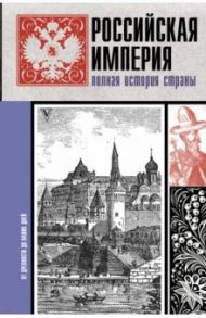Российская империя. Полная история / Баганова Мария