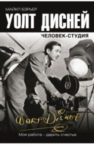 Уолт Дисней. Человек-студия / Бэрьер Майкл