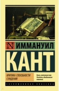 Критика способности суждения / Кант Иммануил