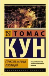 Структура научных революций / Кун Томас