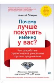 Почему лучше покупать именно у вас? Как разработать стратегическое уникальное торговое предложение / Обжерин Алексей