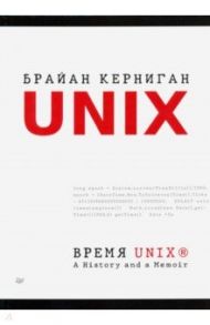 Время UNIX. A History and a Memoir / Керниган Брайан