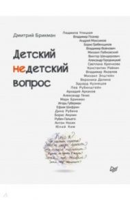 Детский недетский вопрос / Брикман Дмитрий