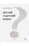 Детский недетский вопрос / Брикман Дмитрий