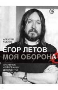 Егор Летов. Моя оборона / Коблов Алексей Леонидович