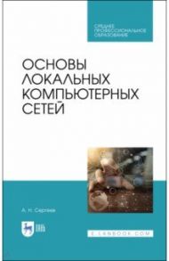 Основы локальных компьютерных сетей. Учебное пособие для СПО / Сергеев Алексей Николаевич