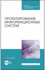 Проектирование информационных систем. Учебное пособие. СПО / Вейцман Владимир Моисеевич