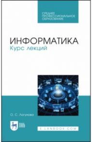 Информатика. Курс лекций. Учебник. СПО / Логунова Оксана Сергеевна