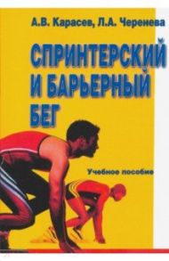 Спринтерский и барьерный бег / Карасев Александр Владимирович, Черенева Лидия Афанасьевна