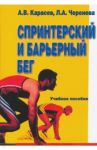Спринтерский и барьерный бег / Карасев Александр Владимирович, Черенева Лидия Афанасьевна