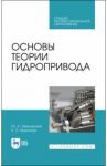 Основы теории гидропривода. Учебное пособие. СПО / Ивановский Юрий Кириллович, Моргунов Константин Петрович