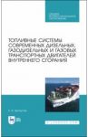 Топливные системы современных дизельных, газодизельных и газовых транспортных двигателей. СПО / Белоусов Евгений Викторович