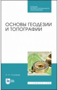 Основы геодезии и топографии. Учебник. СПО / Соловьев Александр Николаевич