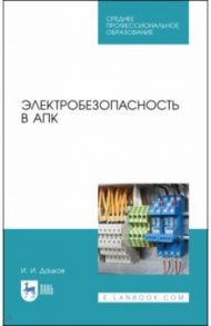 Электробезопасность в АПК. Учебное пособие. СПО / Дацков Иван Иванович