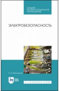 Электробезопасность. Учебное пособие. СПО / Менумеров Ришад Мамбетович
