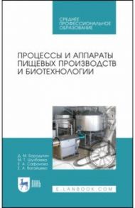 Процессы и аппараты пищевых производств и биотехнологии. Учебное пособие / Бородулин Дмитрий Михайлович, Шулбаева Маргарита Терентьевна, Сафонова Елена Александровна