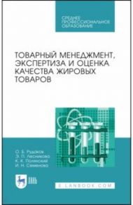 Товарный менеджмент, экспертиза и оценка качества жировых товаров. Учебное пособие. СПО / Рудаков Олег Борисович, Лесникова Эльвира Петровна, Полянский Константин Константинович