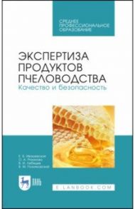 Экспертиза продуктов пчеловодства. Качество и безопасность. Учебное пособие. СПО / Позняковский Валерий Михайлович, Ивашевская Евгения Борисовна, Рязанова Ольга Александровна