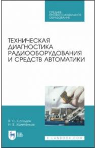 Техническая диагностика радиооборудования и средств автоматики. СПО / Калитенков Николай Васильевич, Солодов Владимир Сергеевич
