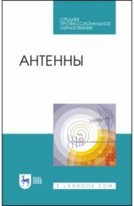 Антенны. Учебное пособие. СПО / Зырянов Юрий Трифонович, Белоусов Олег Андреевич, Федюнин Павел Александрович