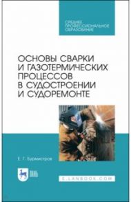 Основы сварки и газотермических процессов в судостроении и судоремонте. Учебное пособие. СПО / Бурмистров Евгений Геннадьевич