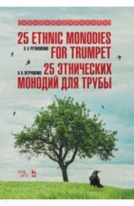 25 этнических монодий для трубы. Ноты / Петрушенко Олег Витальевич
