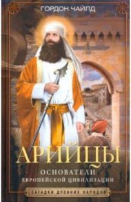 Арийцы. Основатели европейской цивилизации / Чайлд Гордон