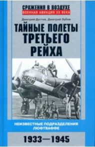 Тайные полеты Третьего рейха. Неизвестные подразделения люфтваффе. 1933-1945 / Дегтев Дмитрий Михайлович