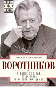 А было это так… Из дневника члена Политбюро ЦК КПСС / Воротников Виталий Иванович