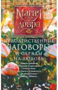 Чудодейственные заговоры и обряды на любовь