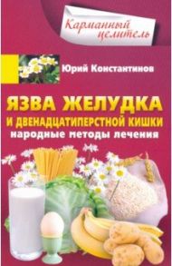 Язва желудка и двенадцатиперстной кишки / Константинов Юрий