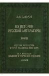 Из истории русской литературы. Том II. Книга 3. Русская литература второй половины XVIII века / Топоров Владимир Николаевич