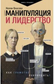 Манипуляция и лидерство / Власова Нелли Макаровна