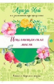 Исцеляющая сила мысли (подарочное оформление) / Хей Луиза