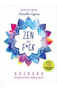 Zen as f*ck. Дневник осознанного пофигизма / Суини Моника