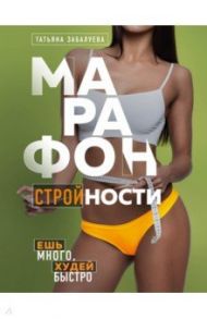 Марафон стройности. Ешь много, худей быстро / Забалуева Татьяна Владимировна