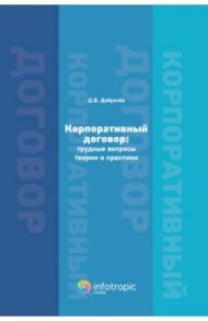 Корпоративный договор. Трудные вопросы теории и практики / Добрачев Денис Викторович