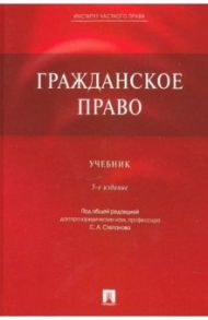 Гражданское право. Учебник / Алексеев Сергей Сергеевич, Степанов Сергей Аркадьевич, Мурзин Дмитриий Витальевич