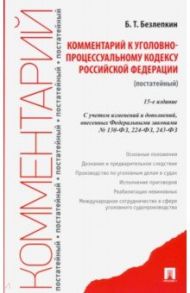 Комментарий к Уголовно-процессуальному кодексу Российской Федерации (постатейный) / Безлепкин Борис Тимофеевич