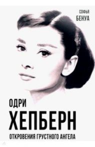 Одри Хепберн. Откровения о жизни, грусти и любви / Бенуа Софья