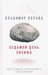 Седьмой день Сизифа. Эссе о смысле человеческого существования / Варава Владимир Владимирович