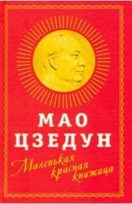 Маленькая красная книжица / Цзэдун Мао