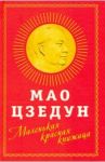 Маленькая красная книжица / Цзэдун Мао