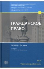 Гражданское право. Отдельные виды обязательств. Учебник. В 4 томах. Том 4 / Суханов Евгений Алексеевич, Витрянский Василий Владимирович, Башкатов Максим Леонидович