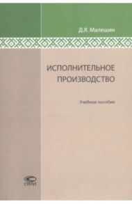 Исполнительное производство. Учебное пособие / Малешин Дмитрий Ярославович