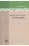 Исполнительное производство. Учебное пособие / Малешин Дмитрий Ярославович